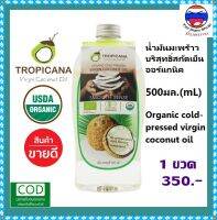 **มีบริการเก็บเงินปลายทาง** น้ำมันมะพร้าว Tropicana น้ำมันมะพร้าวบริสุทธิ์สกัดเย็นออร์แกนิก (1 ขวด) ช่วยเพิ่มภูมิคุ้มกัน บำรุงผิวหน้า (ขนาด 500 ml) โลชั่นบำรุงผิว ผลิตภัณฑ์จากมะพร้าว [Yim Siam Shop]