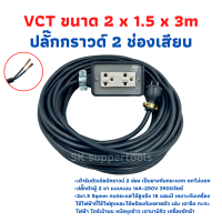 ปลั๊กพ่วง ปลั๊กไฟสนาม สายไฟVCTขนาด2x1.5ความยาว3เมตรพร้อมบล็อคยาง 2X4 3ขา2ช่องเสียบพร้อมปลั๊กตัวผุ้2ขาแบบแบน พร้อมใช้งาน