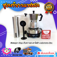 **ส่งฟรี!** ชุดทำกาแฟสด ชุดชงกาแฟสด moka pot ชุดกาแฟครบชุด เครื่องมือชงกาแฟ หม้อต้มกาแฟ 3Cups 150ml +ที่บดกาแฟทรงกระบอก +เตาไฟฟ้า +ช้อน +กรองกาแฟ