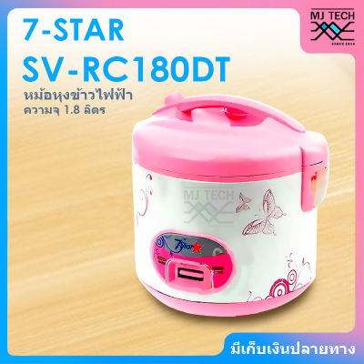 7-STAR หม้อหุงข้าวไฟฟ้า พร้อมที่นึ่ง หม้อหุงข้าว ความจุ 1.8 ลิตร รุ่น SV-RC180DT