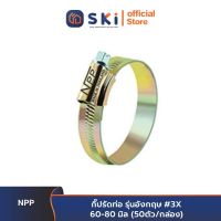 555 (NPP) กิ๊ปรัดท่อ รุ่นอังกฤษ #3X 60-80 มิล (50ตัว/กล่อง)| SKI OFFICIAL