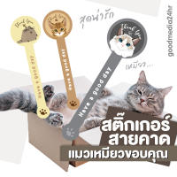 สติ๊กเกอร์ติดสินค้า สติ๊กเกอร์สายคาด แมวเหมียว ขอบคุณ GMD (goodmedia24hr)