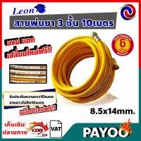 สายพ่นยา 3 ชั้น 10 เมตร 160 บาร์