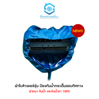 ผ้าใบล้างแอร์ผนัง 9000-24000BTU ตรา สยามแอร์คอนดิชั่น รุ่นมีสายปรับหน้ากว้างได้ ผ้า UV กันน้ำ กันน้ำยา 100% รับประกัน 15 วัน