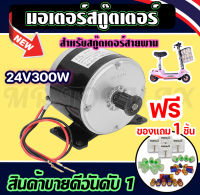 ชุดมอเตอร์สกู๊ตเตอร์ไฟฟ้า 24VDC300W มอเตอร์สกู๊ตเตอร์ไฟฟ้า มอเตอร์สกู๊ตเตอร์สายพาย ประหยัดพลังงานถูกทั้งร้าน (มีหน้าร้าน) KNSKT-100