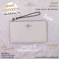 Coach 3888 คล้องมือ 1 ซิป L ขนาด 7.75 นิ้ว ใส่โทรศัพท์ได้ทุกรุ่น สีชอล์ค แท้ 1000000% จาก COACH FACTORY calhoun georgia