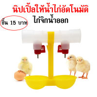 ชิ้น 24 บาท นิปเปิ้ลให้น้ำไก่ นิปเปิ้ลให้น้ำไก่อัตโนมัติ แบบท่อคู่  ที่ให้น้ำไก่ ไก่ชน เซต5ชุด ต่อสาย4หุน/6หุน