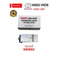 วาล์วตู้แอร์ วีโก้ วีออส วาล์วแอร์ VIOS EXPENSION VAE VIGO VIOS ( DENSO COOLGEAR - 9220 )