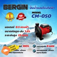 ปั๊มน้ำหอยโข่ง ท่อ 1 นิ้ว กำลังไฟ 0.5 แรงม้า สูบน้ำ 90 ลิตรต่อนาที BERGIN CM050