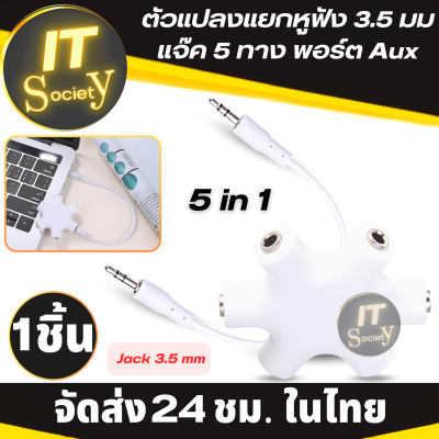 อะแดปเตอร์ ตัวแปลงแยกหูฟัง 3.5 มม แจ๊ค 5 ทาง พอร์ต Aux Adaptor Converter 3.5mm Jack 5 Way Port Aux ตัวแยกสัญญาณเสียงสำหรับหูฟัง3.5มม ที่แปลงแยกหูฟัง 3.5mm