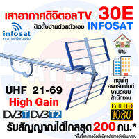 เสาอากาศดิจิตอลทีวี INFOSAT ขนาด 30E HIGH GAIN UHF21-69 รับได้ไกลสุด200km รับได้เกิน 50จุด ติดตั้งง่ายสัญญาณแรง