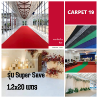 CARPET19 พรมอัดเรียบ มีหลายสี รุ่นประหยัด หนาแน่น 220 กรัม กว้าง 1.2 ม. ยาว 20 เมตร เหมาะกับงานชั่วคราว ใช้เป็นพรมจัดงาน พรมปูพื้น พรมปูงานพิธี พรมทางเดิน