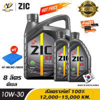 [จัดส่งฟรี] ZIC X7 10W30 น้ำมันเครื่องสังเคราะห์แท้ 100% ระยะ 12,000-15,000 กม. สำหรับเครื่องเครื่องยนต์ดีเซล ขนาด 6 ลิตร + 2 ลิตร (แถมผ้า Micro Fiber 1 ผืน)