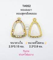 T#052 ตลับพระ/กรอบพระไมคอนฝังพลอยทองสูตร วงใน 2.5*3.15 ซม พิมพ์รูปหล่อ,ลอยองค์ หรือใกล้เคียง เป็นต้น **ขนาดที่ใส่สวย 2.2*2.8 ซม**