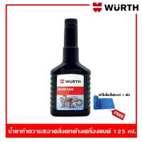 Wurth Engine Flush ฟลัชชิ่ง น้ำยาล้างเครื่องยนต์ จากเยอรมันนี ขนาด 125 ml.