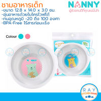 Nanny ชามอาหารเด็ก 12 ซม ลายหมี N290 BPA Free เข้าไมโครเวฟได้ แนนนี่ ชามเด็ก ชามลึก ชามใส่อาหาร