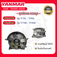 - ชุดพัดลม ครบชุด - อะไหล่ศูนย์ ยันม่าร์ แท้ ! สำหรับ YANMAR จ้าวพลัง รุ่น TF75L - TF85L และ จ้าวโลก รุ่น TF75M - TF85M - พัดลม -