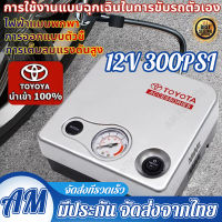 【กทม.พร้อมส่ง】ต้นฉบับ Toyota 12v ปั้มลม ปั๊มลมรถยนต์ การตรวจจับแรงดันลมยาง ขนาดเล็กสะดวกปั๊มลมรวดเร็ว ที่สูบลมรถยนต์,ที่เติมลมยางรถ,ปั๊มลมไฟฟ้าติดรถยนต์,ที่สูบลมไฟฟ้า,ที่เติมลมไฟฟ้า 300psi