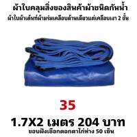 ผ้าใบผ้าเต็นท์เคลือบเงา 2  ชั้น   ขนาดใช้คลุมรถ  10 ล้อ บังแดดบังฝนและทั่วไป  1.7X2 เมตร 204  บาท