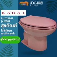 [?ส่งฟรี-มีของ] KARAT - K17713X-4F รุ่น กนก สุขภัณฑ์ โถชักโครก แบบนั่ง ราดน้ำ สีชมพูกุหลาบ