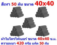 AM ผ้าไมโครไฟเบอร์ ชนาด 40*40 ซ.ม. สีเทา หนา 420 กรัม แพ็ค 50 ผืน ผ้าเช็ดทำความสะอาด ผ้าล้างรถ หนานุ่ม Car Wash ผ้าเช็ดรถ Microfiber Cleaning Cloth ผ้าเอนกประสงค์ AM-MF-4040 CEC จากร้าน ALL MEN