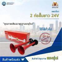 EAGLEYE แตรเรียว 2 ท่อสั้นยาว 24V จำนวน 1ตัว