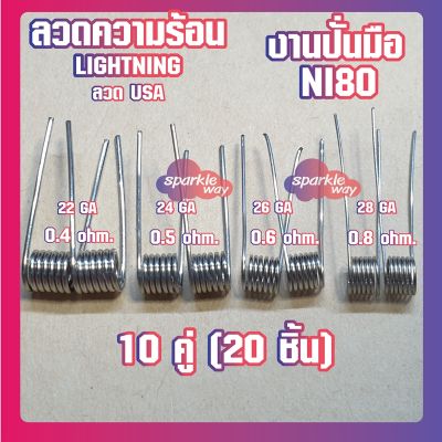 [10 คู่ =20 ชิ้น][Lightning][NI80] ลวดพันสำเร็จNI80 22/24/26/28GA งานปั่นมือแท้100% Alien Coils Nichrome80 ลวดสำเร็จ ลวดไฟฟ้า ลวดนำความร้อน [Made in U.S.A]