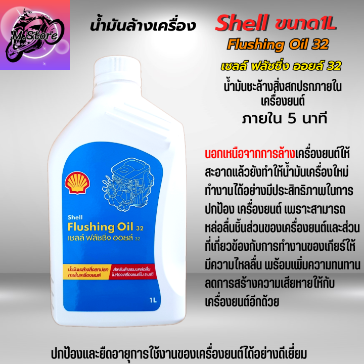 น้ำมันล้างเครื่อง-shell-flushing-oil-ขนาด-1l-น้ำมันชะล้างสิ่งสกปรกภายในเครื่องยนต์ให้สะอาด-เชลล์-ฟลัชชิ่ง-ออยล์-น้ำมันล้างเครื่อง-มอเตอร์ไซค์