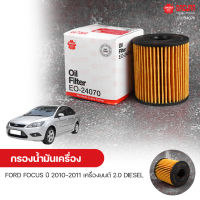 SAKURA กรองน้ํามันเครื่อง กรองเครื่อง FORD FOCUS ปี 2010-2011 เครื่องยนต์ 2.0 DIESEL