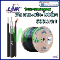 LINK สายRG6 Cable 500M RG6/168 LINK Power Line CB-0106AMWA (มีสลิง+ สายไฟ ไฟเลี้ยง AC) พร้อม สายทีวี + สลิง ยาว500 เมตร 1ม้วน