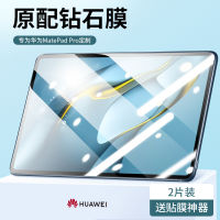 ฟิล์มกันความร้อน Matepadpro Huawei ใหม่2021 Matepad11หน้าจอขนาด12.6นิ้วจอแบนแบบเต็มจอ10.8นิ้วป้องกันแสงสีฟ้า10.4นิ้วคอมพิวเตอร์ Matepro แผ่นกระจกแผ่นฟิล์มป้องกันฟิล์มกันรอยเพชรนำเข้ากระจกเทมเปอร์แม่พิมพ์เครื่องจักรจริงและวางชดเชยความเสียหาย