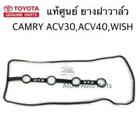 แท้ศูนย์ TOYOTA ยางฝาวาล์ว WISH , CAMRY ACV30 ACV40 (1AZ / 2AZ) ประเก็นฝาวาล์ว รหัสแท้.11213-0H030