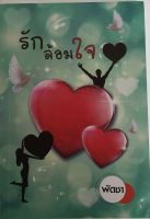 รักล้อมใจ / พัดชา (หนังสือมือสอง สภาพดี)