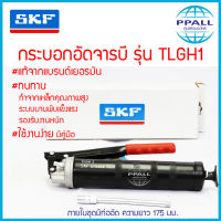 แท้ กระบอกอัดจารบี ยี่ห้อ SKF รุ่นใหม่ล่าสุด TLGH1 (SKF Grease Gun Model TLGH1) ที่อัดจาระบี ปืนอัดจารบี