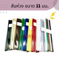 สันห่วงพลาสติก ขนาด 11 มม. 21ห่วง (10 อัน/แพ็ค) Plastic Ring Binder