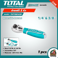 TOTAL ?? ด้ามฟรี 2 หัว รุ่น THT1061438 ขนาด 1/4 นิ้ว &amp; 3/8 นิ้ว ด้ามสั้น ด้ามหุ้มยาง 2 in 1 กอกแกรก เครื่องมือช่าง Reversible Ratchet