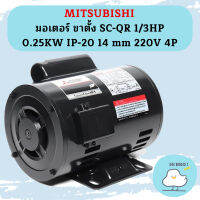 Mitsubishi มอเตอร์ ขาตั้ง SC-QR 1/3HP 0.25KW IP-20 14 mm 220V 4P