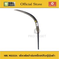 ?โปรโมชั่น SBL M222A ปาล์มต้นเดียว เคียวตัดปาล์ม เหล็กสปริงญี่ปุ่น เคียวตัดปาล์ม เคียวดำ เคียวเกี่ยวปาล์ม เคียวปาล์ม ราคาถูก? เคียวตัดต้นไม้ เคียวตัดกิ่งไม้ เคียวการเกษตร  เคียวเกี่ยวข้าว