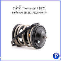 BMW  วาล์วน้ำ สำหรับ สำหรับรุ่น X3 F25 ปี (2009-2017) ความร้อน 82° บีเอ็มดับบลิว  OE : 11518512234 / 8512234 แบรนด์ OEM