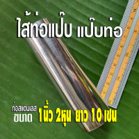 ไส้ท่อแป๊บ แป๊บท่อไอเสีย ท่อสแตนเลส แป๊บสแตนเลส ขนาด 1 นิ้ว 2 หุน ✅ยาว 10 เซนติเมตร หนา 1 มิล