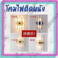 CT130A059 SOTMIA โคมไฟติดผนัง โคมไฟคริสตัล แต่งห้อง แต่งบ้าน เพื่อความสวยงาม เสริมฮวงจุ้ย เสริมดวง ให้กับห้อง