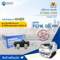 ?EAGLEYE แม่ปั๊มเบรก กล่องฟ้า 47200-1210 HINO FC2W, GD, KM (1 ตอน) 1.1/2 จำนวน 1 ชิ้น?