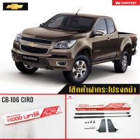 Carryboy โช๊คค้ำฝากระโปรงหน้า สำหรับรถกระบะ และ SUV รองรับ Chevrolet Colorado 2012-2019