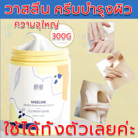 【สุดฮิต】ZMSPRITY ความจุใหญ่ 300G วาสลีนโลชั่น วาสลีน มอยส์เจอร์ ครีม โลชั่นบำรุงผิว ครีมทาหน้า ครีมทามือนุ่มๆ ครีมทาเท้าแตก ครีมบำรุงผิว บำรุงผิวให้นุ่มชุ่มชื้น เช่นผิวแตกระแหง แห้งหร้าน ผิวลอก ผิวเหลือง สามารถใช้ได้ทั้งตัวและหน้า vaseline moisture cream