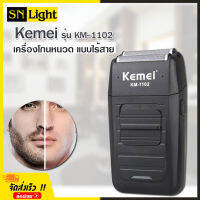 Kemei รุ่น KM-1102 เครื่องโกนหนวด ไร้สาย แบบพกพา พร้อมที่กันจอน โกนหนวดไฟฟ้า แบบชาร์จไฟ วัสดุทำจาก abs+สแตนเลส โกนได้ต่อเนื่อง 45 นาที กันน้ำ