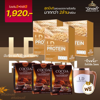 LD PROTEIN แอลดี โปรตีน โปรโมชั่นสุดคุ้ม ซื้อโปรตีน LD 3กล่อง แถม โกโก้ 3 กล่อง+แก้วปั่น 1 ใบ