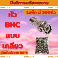 หัว BNC แบบท้ายเกลียว F Type Connector สำหรับกล้องวงจรปิด