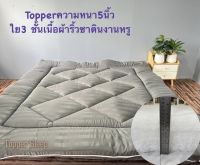 Topper รุ่นความหนา5นิ้วเนื้อผ้าริ้วซาตินเรียบหรูสินค้าพร้อมส่ง