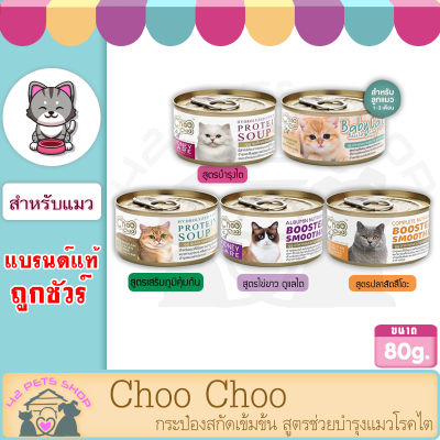 Choo Choo กระป๋อง80กรัม สกัดเข้มข้น มี 5 สูตรช่วยบำรุงแมวโรคไต และเสริมภูมิคุ้มกัน แมวขนร่วง