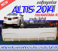 สเกิร์ตหลัง ALTIS 2014 สเกิร์ตหลังรถยนต์ ทรง KANTARA-R พลาสติก ABS งานดิบ ไม่ทำสี